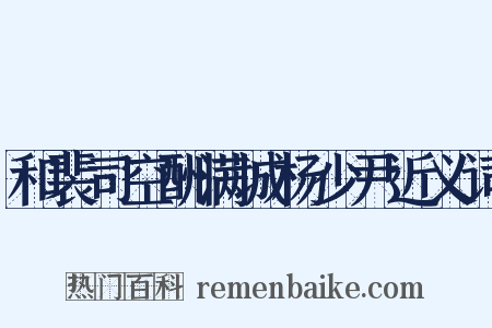 和裴司空酬满城杨少尹近义词是什么意思的图片